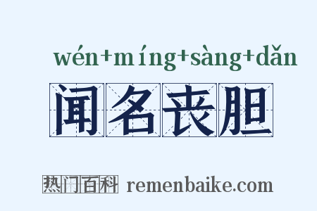 闻名丧胆是什么意思的图片